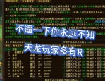 天龙私服玩法特色与潜在风险分析：账号安全与特色活动全解析