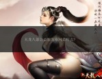 天龙SF发布网资源丰富但需警惕广告，如何选择优质天龙私服