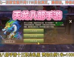 新开天龙八部私服：经典玩法重现与创新体验，跨服竞技拓展社交圈
