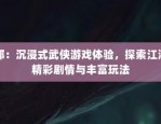 天龙八部sf游戏评测：经典武侠再现与创新玩法体验