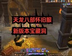 天龙八部私服经典重现：怀旧场景、多样玩法与帮派战乐趣全解析