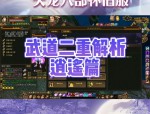 天龙sf新版本深度解析：仙境武侠世界与创新玩法全攻略