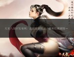 天龙sf发布网：提供多种天龙八部私服版本，满足玩家不同需求