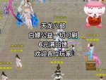 天龙八部公益服的优势与风险：玩家必看的下载方式与未来发展分析