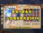 天龙八部公益服发布网站_最新公益服资讯_分类清晰数据准确