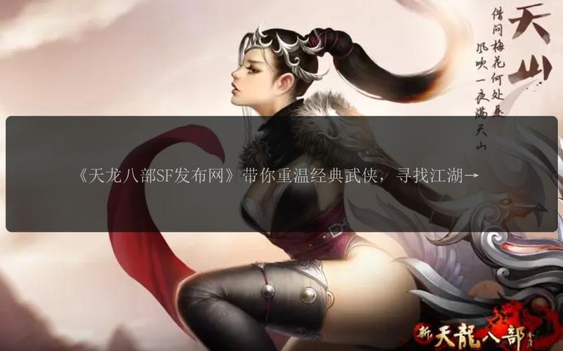 天龙八部sf发布网_天龙八部发布网火爆_天龙八部发布网sf发布网