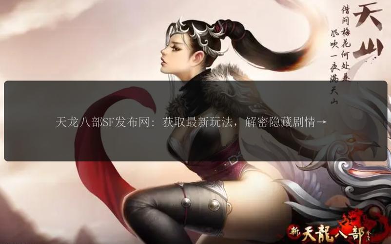 天龙sf发布网站手游_天龙sf发布网_天龙八部sf发布网