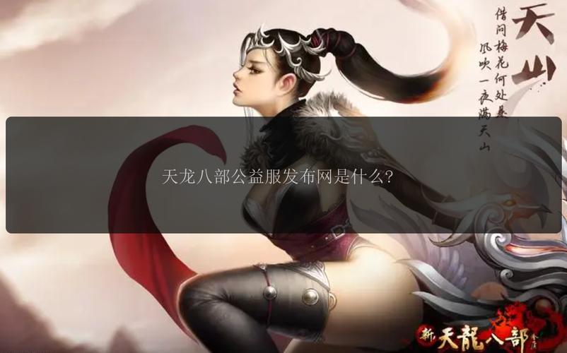 天龙sf发布网站手游_最新天龙sf发布网列表_天龙sf发布网